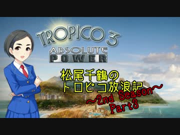 【モバマス】松尾千鶴のトロピコ放浪記 2nd season Part1-3【トロピコ3】