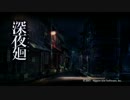 【実況】 深夜廻 #7