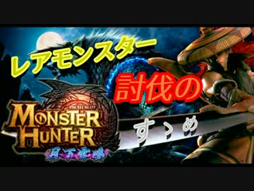 【設定６】モンハン月下　レアモンスター討伐のすゝめ　part1