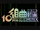 【UTAUカバー】組曲『ニコニコ動画』 - 10周年記念REMIX -