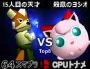 【第三回】64スマブラCPUトナメ実況【準々決勝 第一試合】