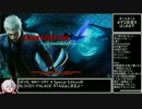 デビルメイクライ4SE ブラッディパレスRTA 27:47 1/2