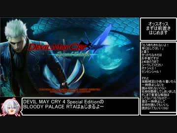 デビルメイクライ4SE ブラッディパレスRTA 27:47 1/2
