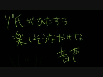 ゾニキが楽しいだけの短い音源