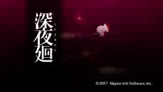 【実況】 深夜廻 #9