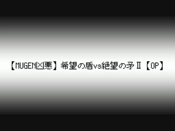 【MUGEN凶悪】希望の盾vs絶望の矛Ⅱ【OP】