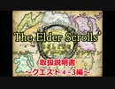 【TESO　日本語版】取扱説明書～クエスト④-3編～【ゆっくり解説】