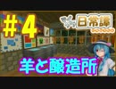【Minecraft】てんてこよーむのマイクラ日常譚　part4【ゆっくり実況】