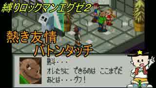 [華のある縛り実況]ロックマンエグゼ2：Part31
