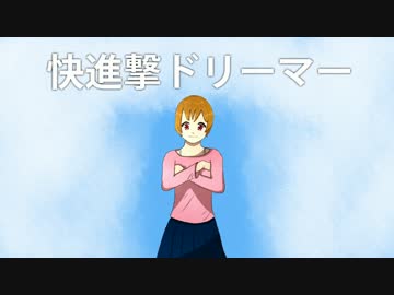 快進撃ドリーマー / カラムP feat.初音ミク