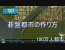 Cities: Skylines 100万人都市 碁盤都市の作り方