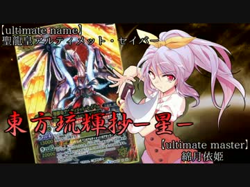 【東方バトスピ】　東方琉輝抄‐星‐　38話　『三龍神、邂逅』