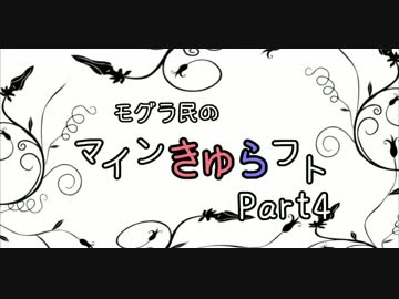 【minecraftマルチ】モグラ民のマインきゅらフトPart４