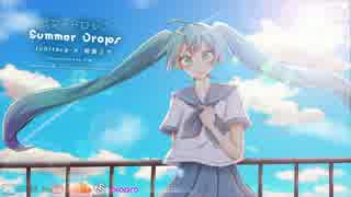 【初音ミク】Summer drops - サマードロップ【オリジナル曲/EDM/夏/恋愛/学生】