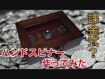 課金式ハンドスピナー⁉︎【作ってみた】