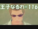 #116 【FF15】 王子なるわ 【オスのゲーム実況】