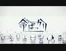 命ばっかり 歌ってみた / つきのわ