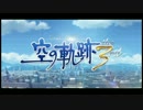 はじめての英雄伝説「空の軌跡the3rd:改」実況プレイ！part1