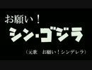 お願い！シン・ゴジラ（フルバージョン）