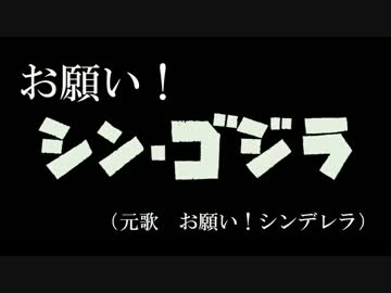 お願い！シン・ゴジラ（フルバージョン）