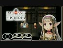 【初見実況】ラジアントヒストリアパーフェクトクロノロジー【22】