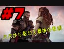 【実況】自分探しの旅に出てみるHorizonZeroDawn #7【最後の教え】