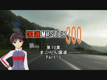 【アイマス】国道M@ster300 第10章:まこりん国道 Part3【菊地真誕生祭】