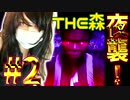 【THE FOREST実況】#02原住民が夜襲に襲ってきて絶体絶命【ザフォレスト】