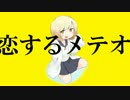 恋するメテオ / 初音ミク
