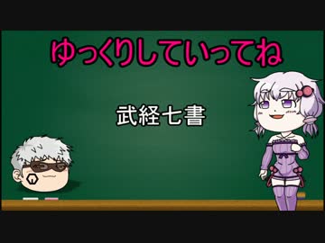 【のりフェス2】結月ゆかりの武経七書解説