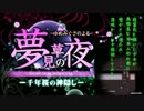 トロイ　夢見草の夜　萌葱色を纏いし少女が神隠しに遇ってみた　P.3