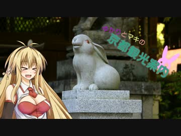 ゆかりとまきの京都観光案内Part.12　平安神宮・岡崎公園周辺（後編）