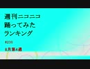 週刊ニコニコ踊ってみたランキング　#230　8月第4週