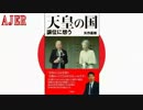 『推薦書籍紹介番組「天皇の国」譲位に想う』矢作直樹 AJER2017.8.29(CM1)