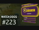 WATCH_DOGS 初見実況 #223 キャッシュ・ラン編 part 9