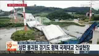 北の爆撃？大地震？韓国の京畿道で建設中の国際大橋床版が突然崩落w