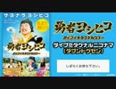 勇者ヨシヒコ ダイブイキタクナルツアー ダイブミタクナルニコナマ 2/7