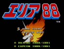 【SFC版】エリア88を縛りプレイ（前編）