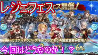 【グラブル】8月レジェフェス！当たってしまうのか・・・！？