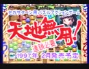 「天地無用！ 連鎖必要」店頭プロモーションビデオ