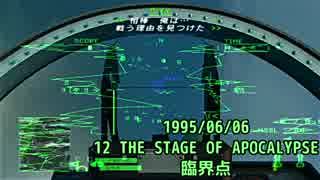 ACE COMBAT ZERO-12 1995/6/06 臨界点【歴史で辿るエースコンバット】