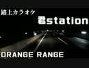 【路上カラオケ】ORANGE RANGE  君station