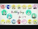【コラボカバー】　Birthday Song for ミク  【クリプトンV1〜V4X】