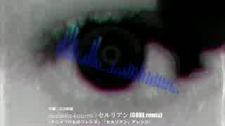 【けものフレンズ】 セルリアン [CORE remix] 【アレンジ】