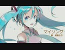 【初音ミク】　マイソング　【オリジナル】