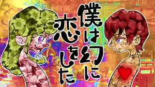 【初音ミク】僕は幻に恋をした【オリジナル】