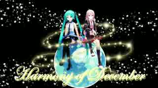 【初音ミク&IA】Harmony of December【ボカロカバー】