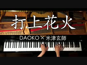 弾いてみた/打上花火-DAOKO × 米津玄師 /ピアノ/CANACANA