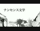 ナンセンス文学/歌ってみた【ちっぷす】