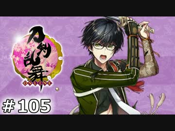 イケメン乱舞！『刀剣乱舞』実況プレイ　105